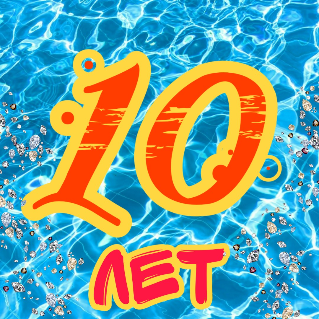 День рождения DenSI swimming club. Нам 10 лет.
